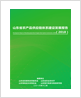 《山东省农产品供应链体系建设发展报告（2018）》
