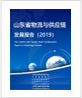 《山东省物流与供应链发展报告（2019）》