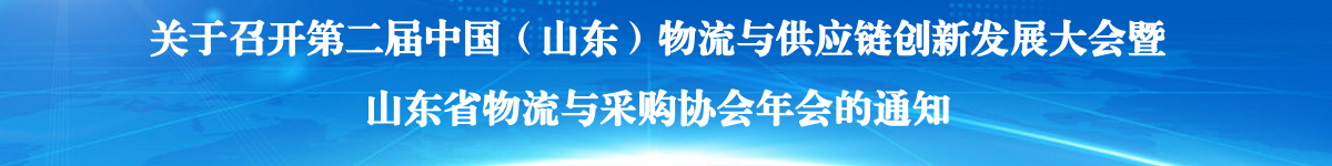 关于召开第二届中国（山东）物流与供应链创新发展大会暨山东省物流与采购协会年会的通知