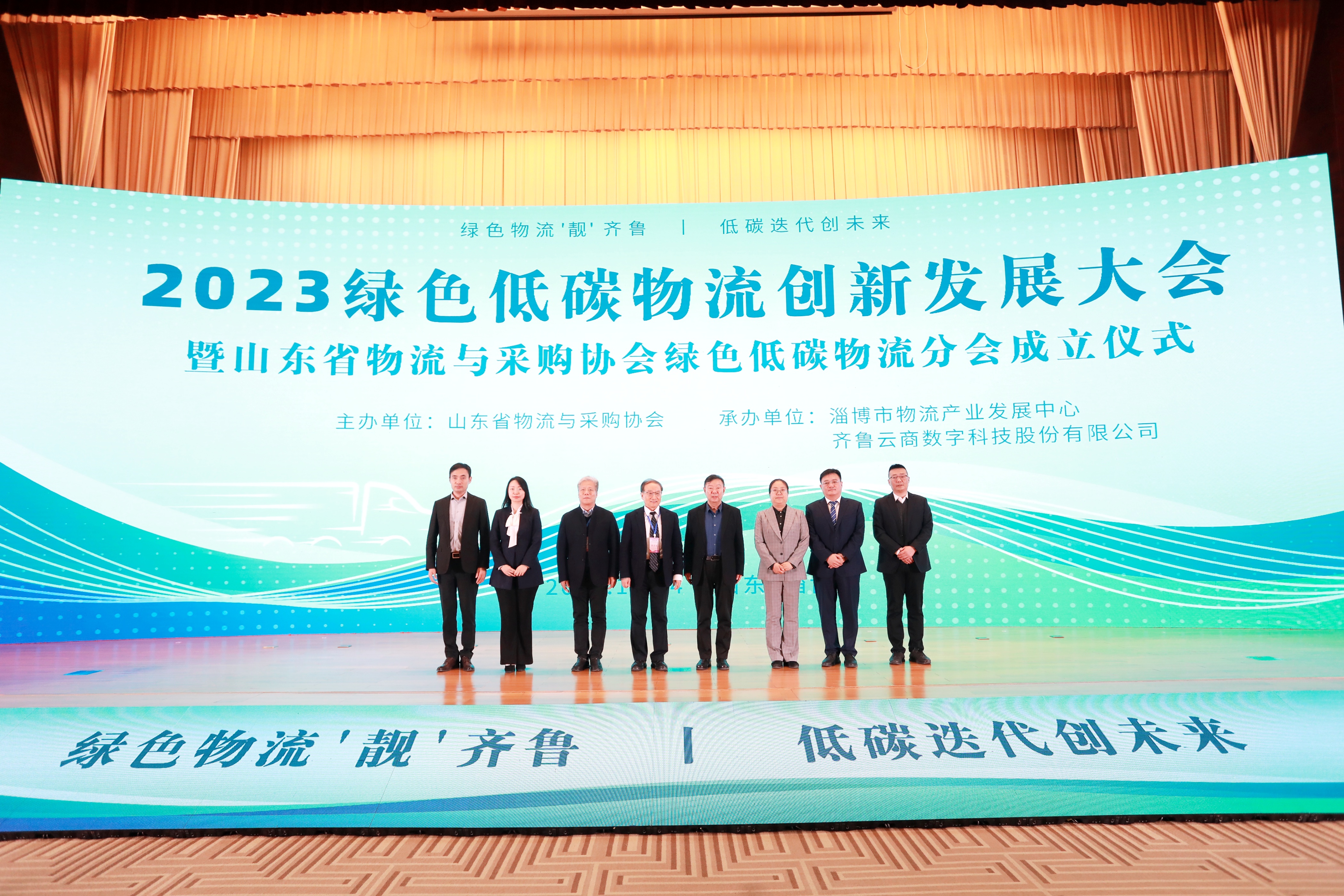 2023绿色低碳物流创新发展大会暨山东省物流与采购协会绿色低碳物流分会成立会议在淄博成功举办